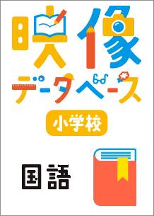 映像データベース PC版 小学校国語