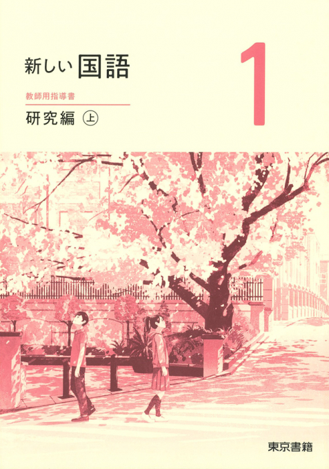 東京書籍】 教材 教師用指導書 新しい国語 教師用指導書