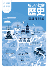 新しい社会　歴史　教師用指導書