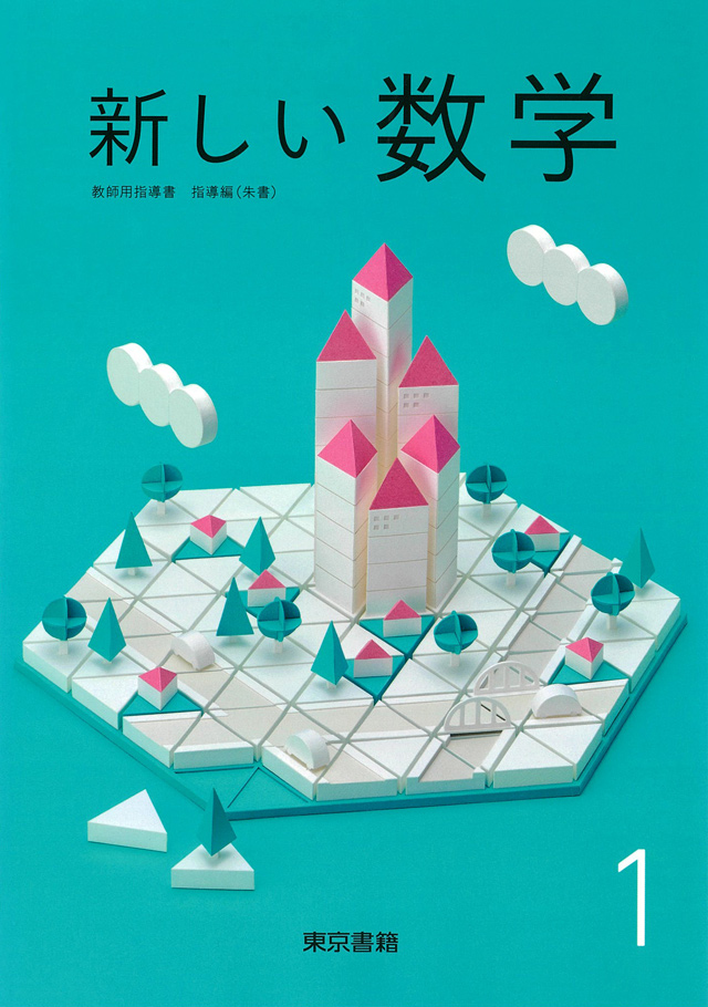 新しい数学　東京書籍版 ２年/日教販日教販サイズ
