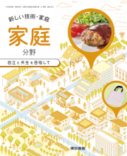デジタル教科書　新しい技術・家庭　家庭分野