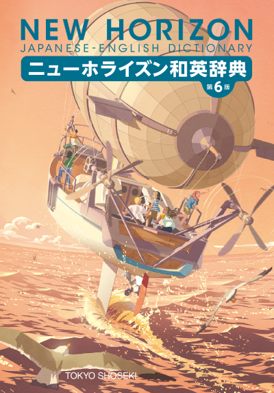 東京書籍 教材 辞典 ニューホライズン和英辞典 第6版 東京書籍 教材 辞典 ニューホライズン和英辞典 第6版