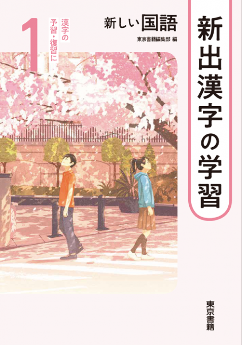 新しい国語　新出漢字の学習