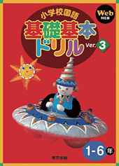 基礎基本ドリル