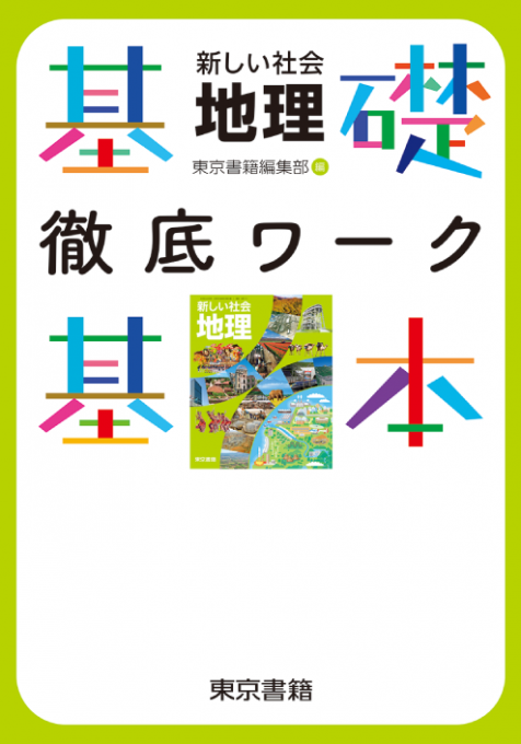 新しい社会　地理　基礎・基本徹底ワーク