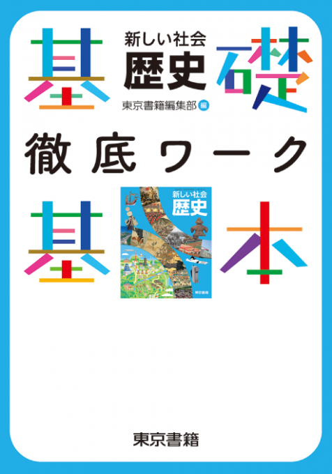 歴史一般中学教科書ワーク 東京書籍 歴史