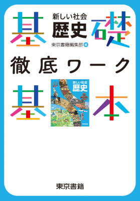 東京書籍 教科書教材 社会 地図 東京書籍 教科書教材 社会 地図