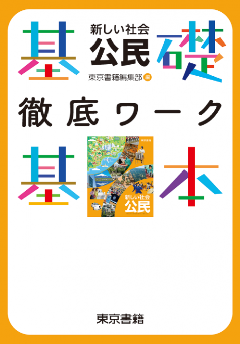 新しい社会　公民　基礎・基本徹底ワーク