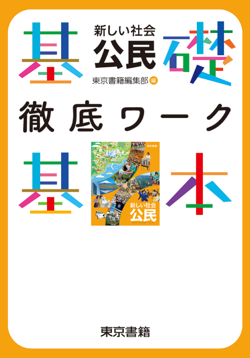 東京書籍】 教材 図書教材 新しい社会 公民 基礎・基本徹底ワーク