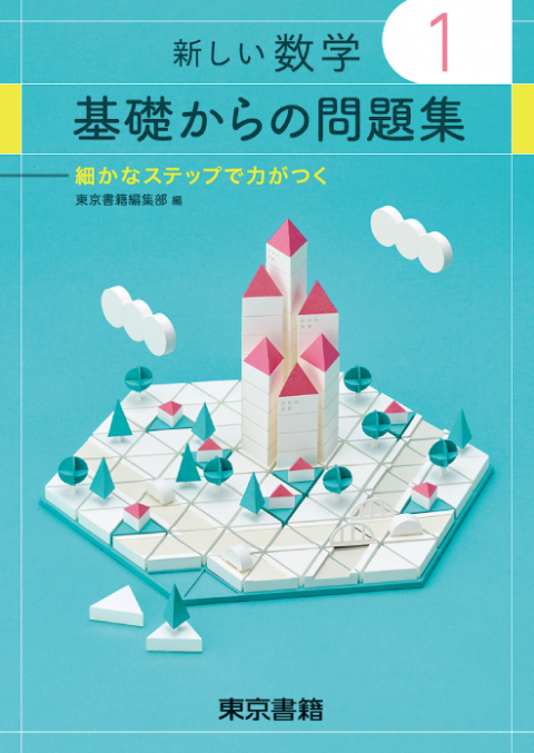 東京書籍 教材 図書教材 新しい数学 基礎からの問題集