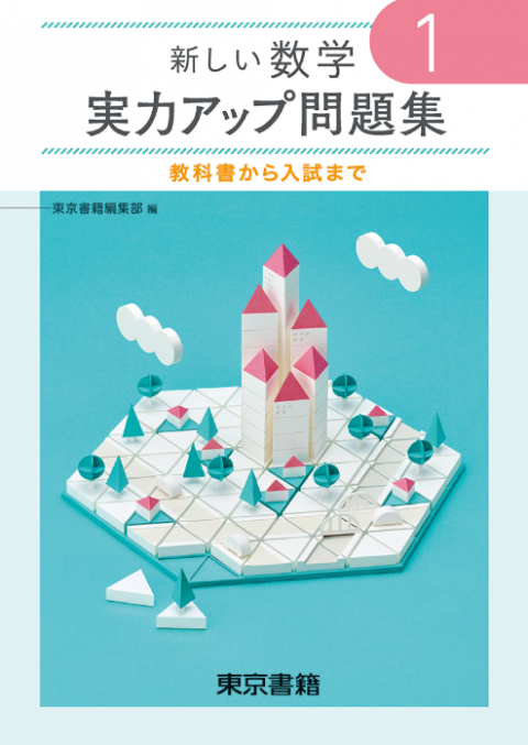 東京書籍 教材 図書教材 新しい数学 実力アップ問題集