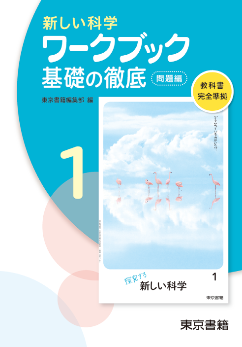 全品送料無料 D19-005 53年度 中学校用 新編 新しい科学 東京書籍株式会社