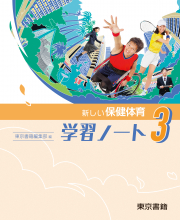 新しい保健体育 学習ノート