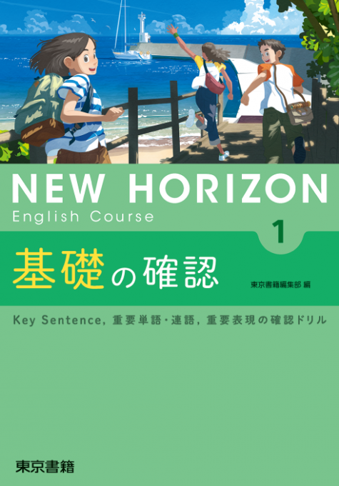東京書籍 教材 図書教材 New Horizon English Course 基礎の確認