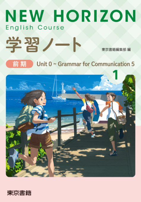 NEW HORIZON English Course　学習ノート