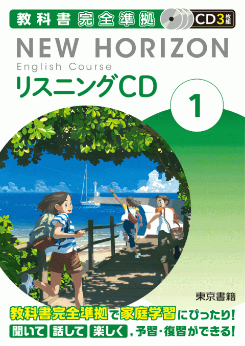 東京書籍】 教材 音声教材 NEW HORIZON English Course リスニングCD