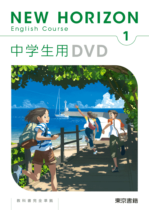 東京書籍】 教材 映像教材 NEW HORIZON English Course 中学生用DVD