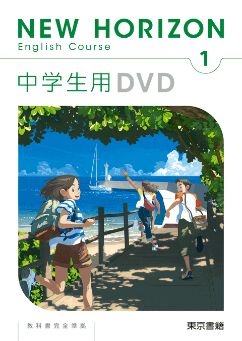 NEW HORIZON English Course　中学生用DVD