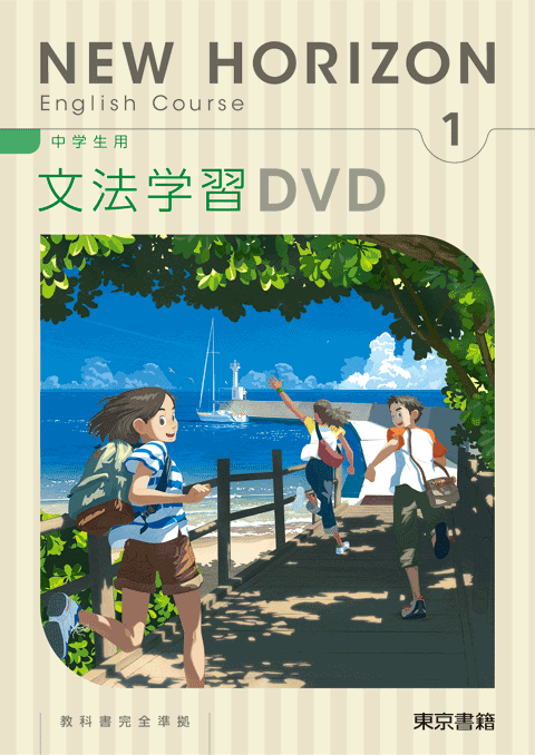 東京書籍 教材 映像教材 New Horizon English Course 中学生用文法学習dvd