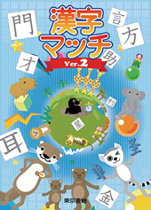 漢字マッチ