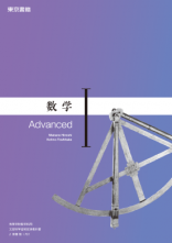 Advancedシリーズ [701] 数学I,A,II,B,III,C　教師用指導書