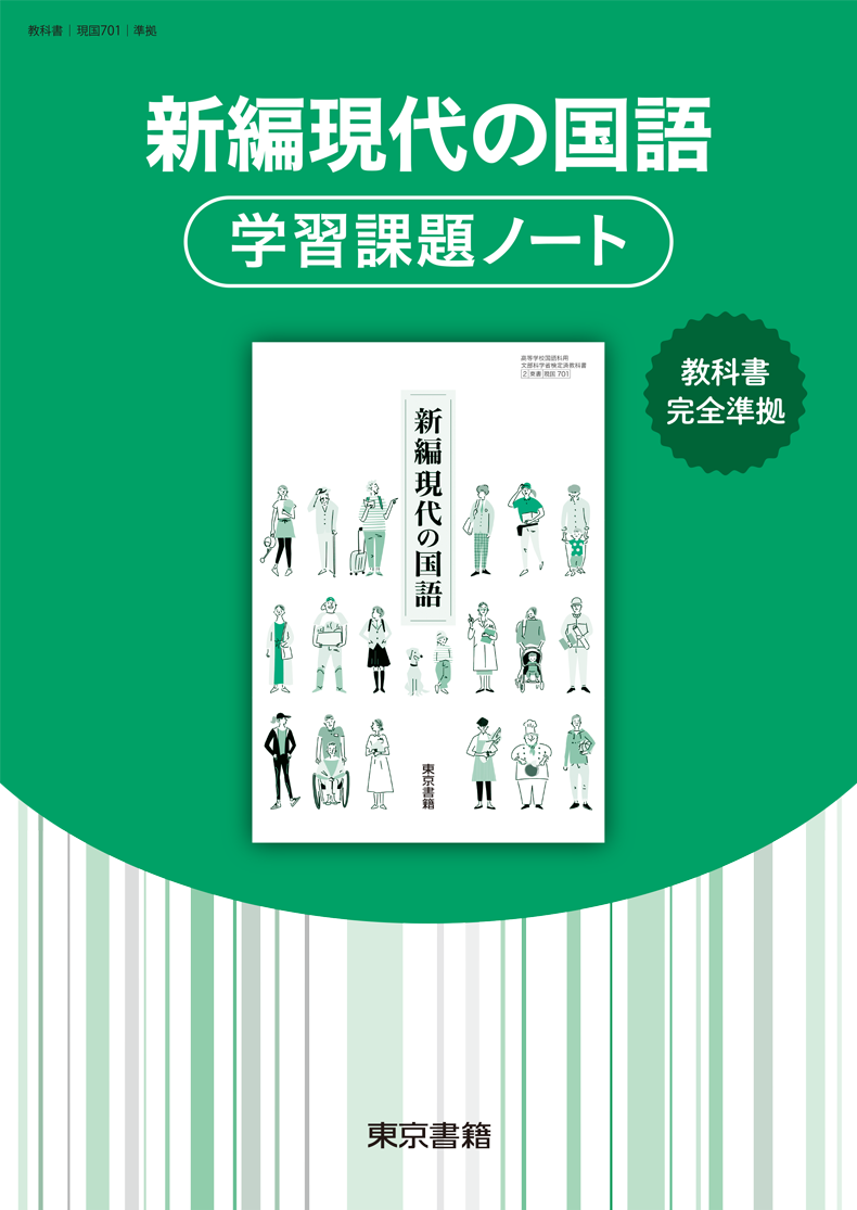 東京書籍 | 学習課題ノート 論国 新編現代の国語 問題集本体別冊