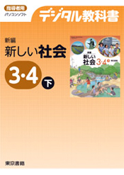 デジタル教科書 新編 新しい社会
