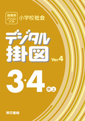 デジタル掛図