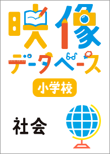 映像データベース PC版 小学校社会