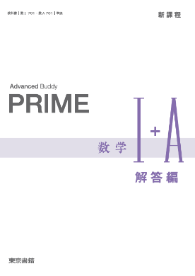 数学１＋Ａ　［数と式　数列］   /東京書籍