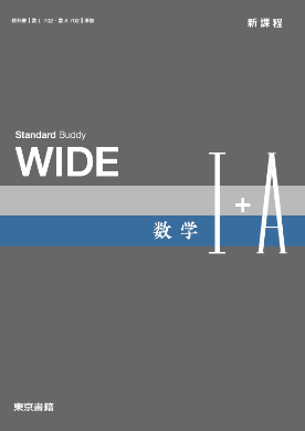 数学１＋Ａ　［数と式　数列］   /東京書籍