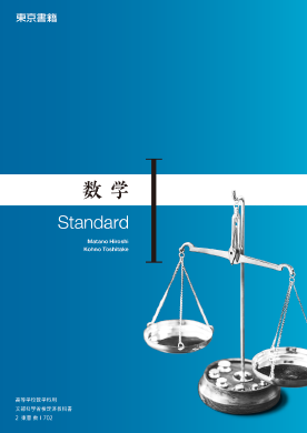 東京書籍】 教科書教材 数学 東京書籍】 教科書教材 数学