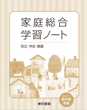 家庭総合学習ノート　自立・共生・創造
