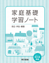 家庭基礎学習ノート　自立・共生・創造