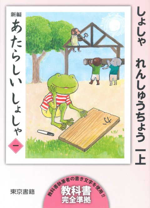 新編 新しい書写 書写練習帳