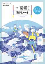 新編情報 I 資料ノート