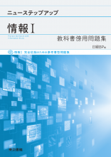ニューステップアップ情報Ⅰ 教科書傍用問題集