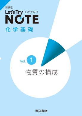 2024 新課程 レッツトライノート Let's try note 化学1～5（2024