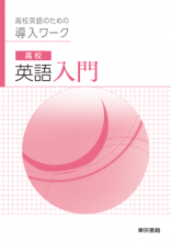 高校英語入門