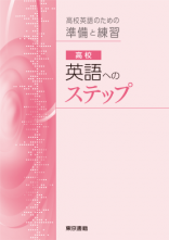 高校英語へのステップ