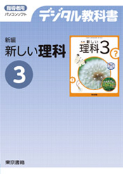 デジタル教科書 新編 新しい理科