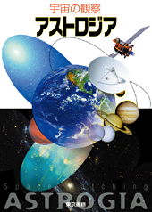 宇宙の観察 アストロジア