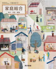 [家総702]家庭総合　教師用指導書