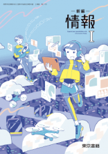 [情I701]新編情報 I 　教師用指導書