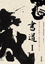 [書I701]書道I　教師用指導書