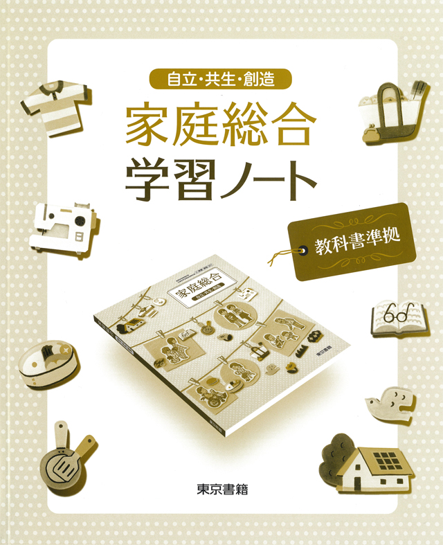 東京書籍】 教科書教材 家庭
