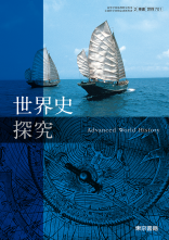 [世探701]世界史探究　教師用指導書