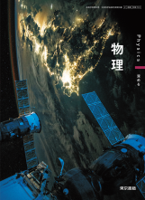 [物理701]物理　教師用指導書