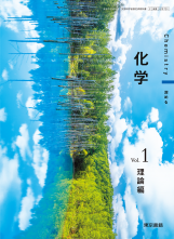 [化学701]化学 Vol.1 理論編　教師用指導書