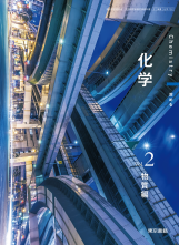 [化学702]化学 Vol.2 物質編　教師用指導書